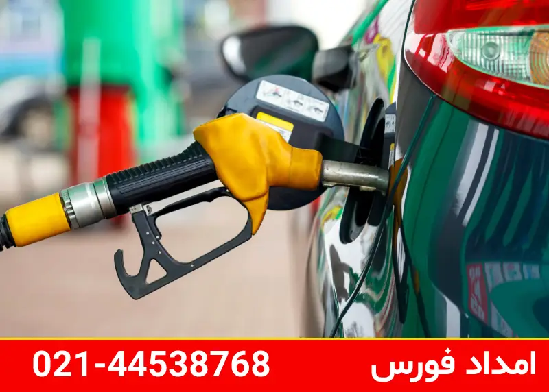 بنزین رسانی سیار تهران